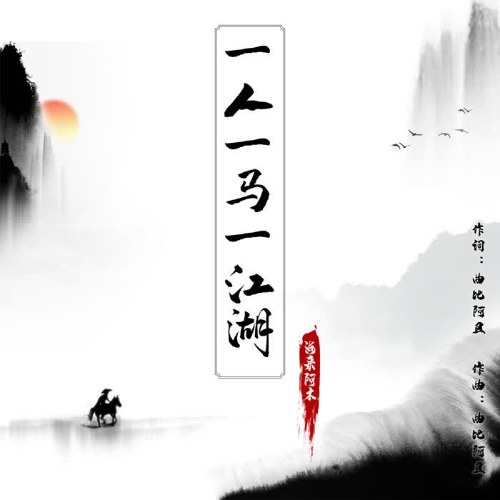Một Người Một Ngựa Một Giang Hồ (一人一马一江湖 ) (Single)