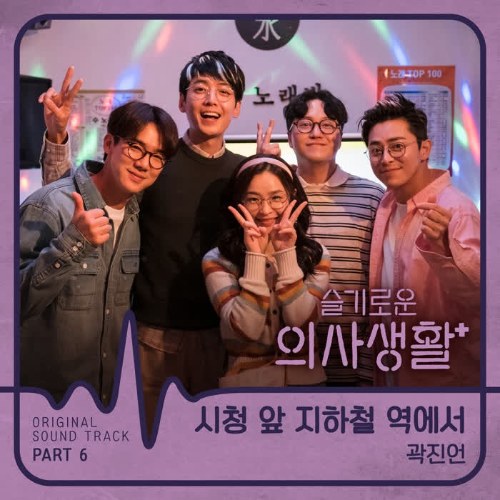 Hospital Playlist OST Part.6 (Single)