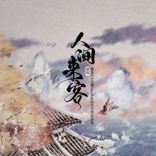 Nhân Gian Khách Đến (人间来客) (Single)