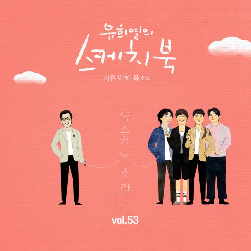[Vol.53] You Hee yul’s Sketchook : 30th Voice ‘Sketchbook X SORAN’ (Single)