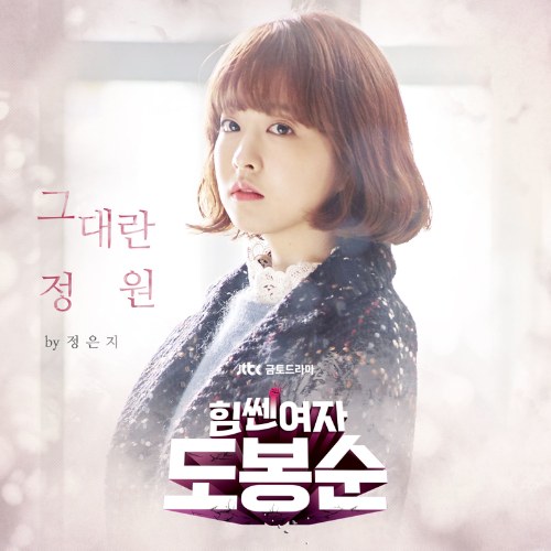 Strong Woman Do Bong Soon OST Part.1 (Single)