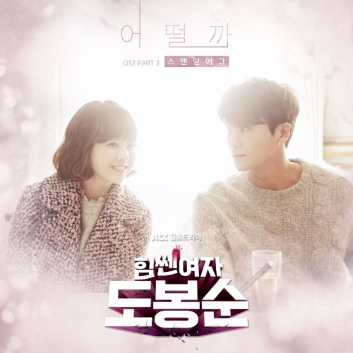 Strong Woman Do Bong Soon OST Part.3 (Single)