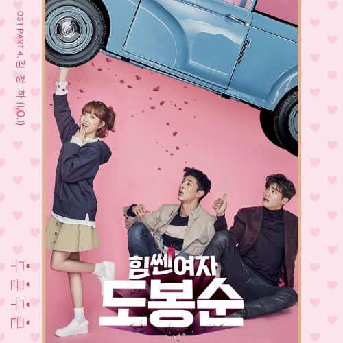 Woman Do Bong Soon OST Part.4 (Single)