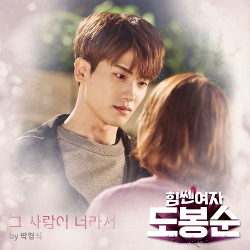 Strong Woman Do Bong Soon OST Part.8 (Single)