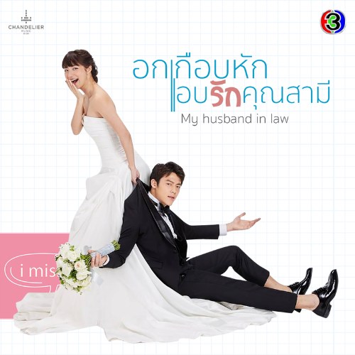 Yêu Thầm Anh Xã OST (เพลงประกอบละคร อกเกือบหักแอบรักคุณสามี) (Single)
