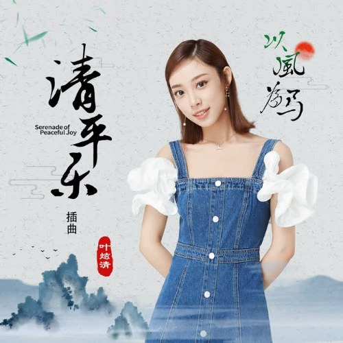 Dĩ Phong Vi Mã (以风为马) ("清平乐"Thanh Bình Nhạc OST) (Single)