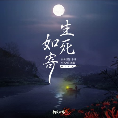 Sinh Tử Như Ký (生死如寄) ("剑侠世界2"Kiếm Hiệp Thế Giới 2 OST) (Single)