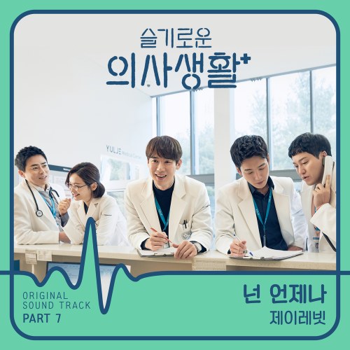Hospital Playlist OST Part.7 (Single)