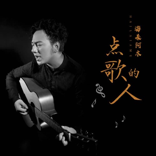 Điểm Ca Đích Nhân (点歌的人) (EP)