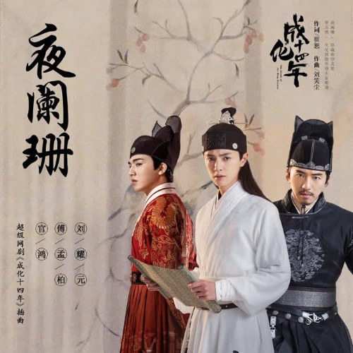 Dạ Lan San (夜阑珊) ("成化十四年"Thành Hóa Thập Tứ Niên OST) (Single)