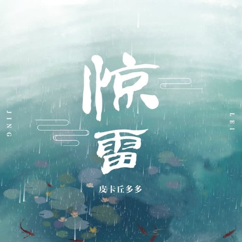 Kinh Lôi (惊雷) (Single)