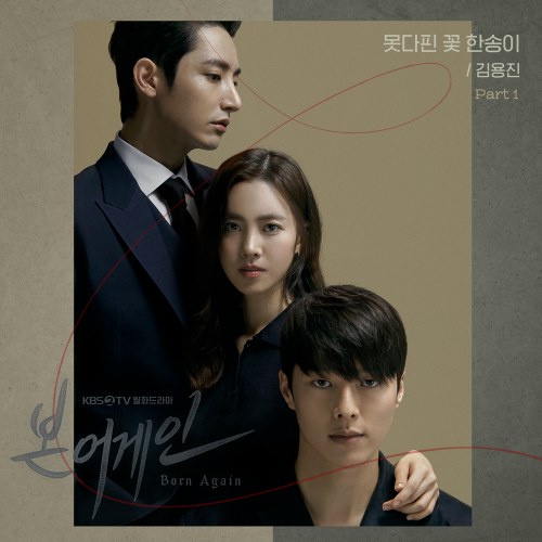 Born Again OST Part.1 (Single)