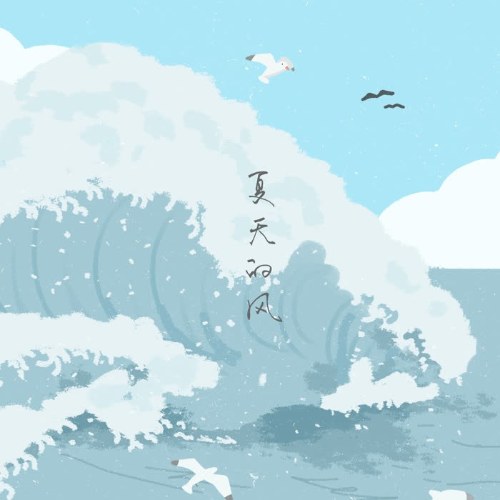 Cơn Gió Mùa Hạ (夏天的风) (Single)