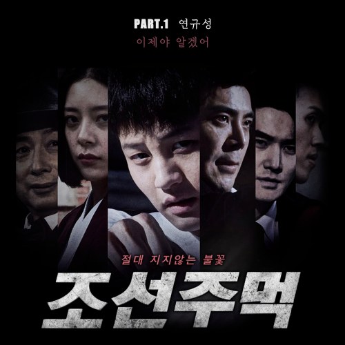 Chosun Fist OST Part.1 (Single)