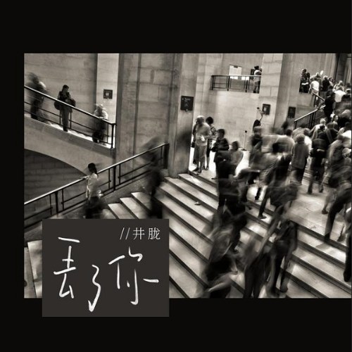 Đánh Mất Em (丢了你) (Single)