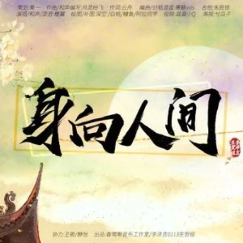 Lý Trạch Ngôn 0113 Sinh Hạ Khúc (身向人间-李泽言0113生贺曲)