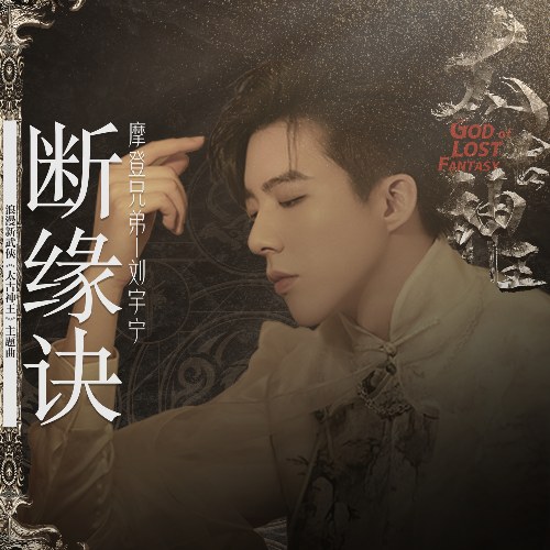 Đoạn Duyên Quyết (断缘诀) ("太古神王"Thái Cổ Thần Vương OST) (Single)