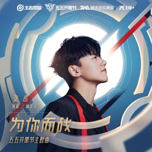 Chiến Đấu Vì Bạn (为你而战) (Single)