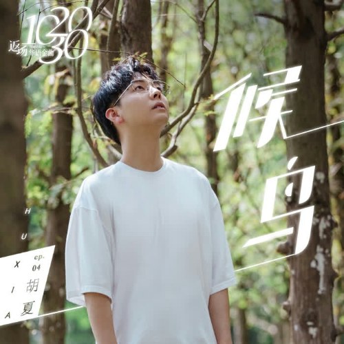 Chim Di Trú (候鸟) (Single)