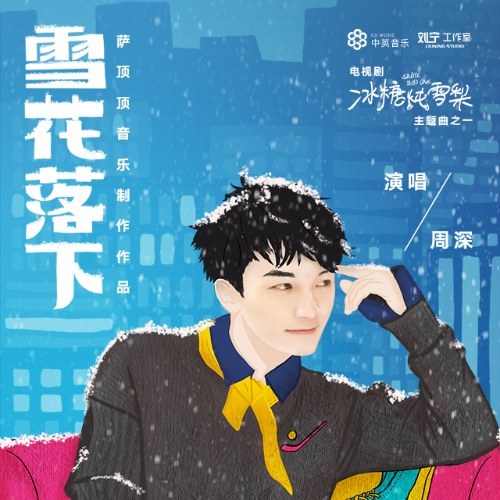 Hoa Tuyết Rơi (雪花落下) ("冰糖炖雪梨"Lê Hấp Đường Phèn OST) (Single)