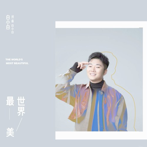 Đẹp Nhất Thế Giới (最美世界) (Single)