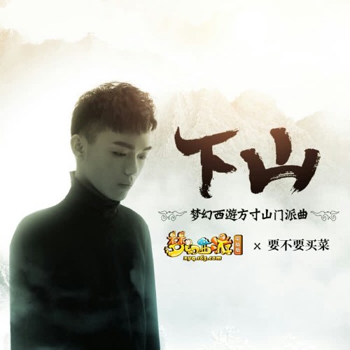 Hạ Sơn (下山) (梦幻西游方寸山门派曲/Mộng Huyễn Tây Du Phương Thốn Sơn Môn Phái Khúc) (Single)