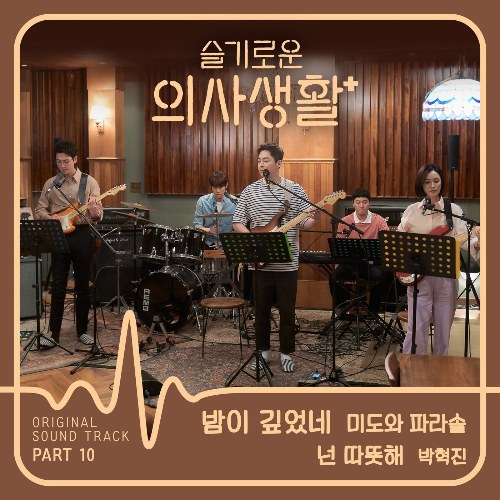 Hospital Playlist OST Part.10 (EP)