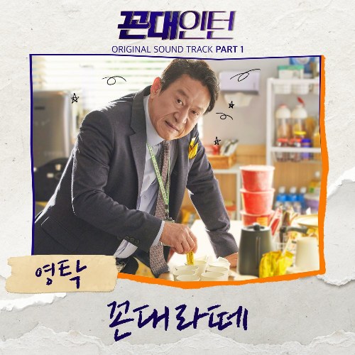 Kkondae Intern OST Part.1 (Single)