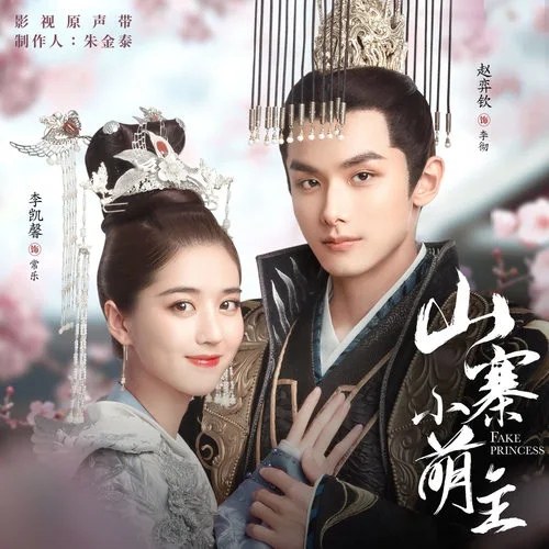 Sơn Trại Tiểu Manh Chủ OST (山寨小萌主OST)