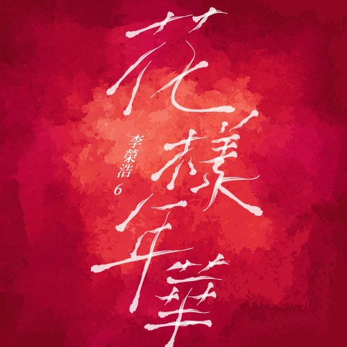 In The Mood For Love (花样年华) (Single)