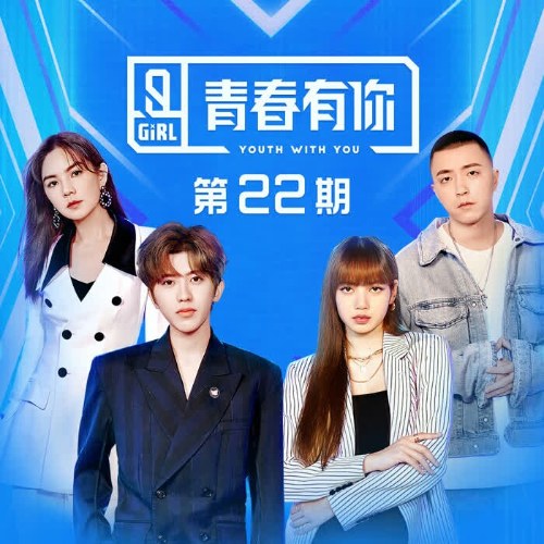 Thanh Xuân Có Bạn 2 EP22 (青春有你2 第22期)