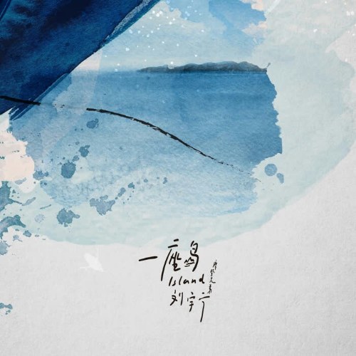 Một Hòn Đảo (一座岛) (Single)