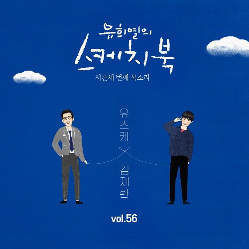 [Vol.56] You Hee yul's Sketchbook : 33th Voice 'Sketchbook X Kim Jae Hwan' (Single)