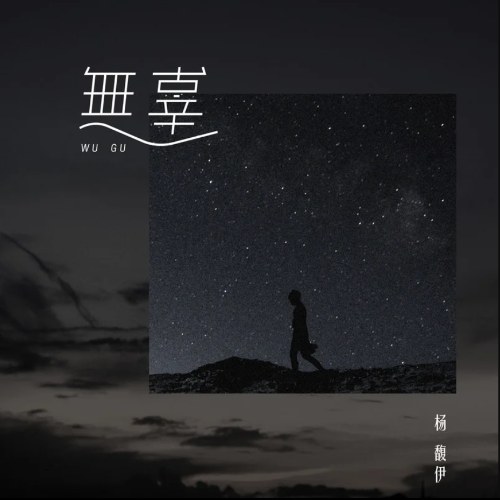 Vô Tội (无辜) (Single)