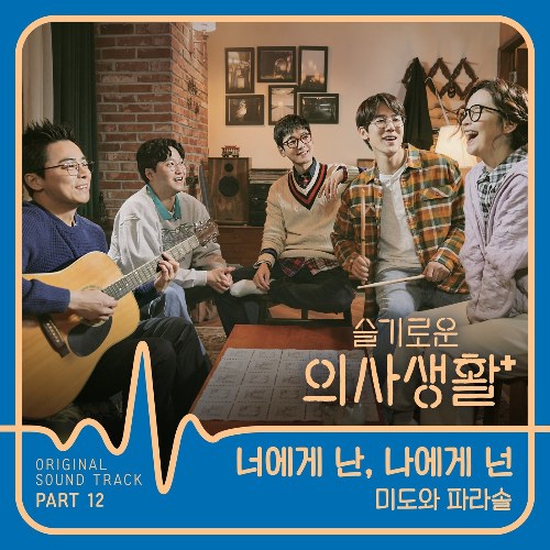 Hospital Playlist OST Part.12 (Single)