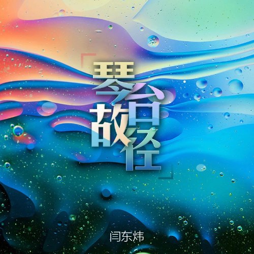 Cầm Đài Cố Kính (琴台故径) (Single)