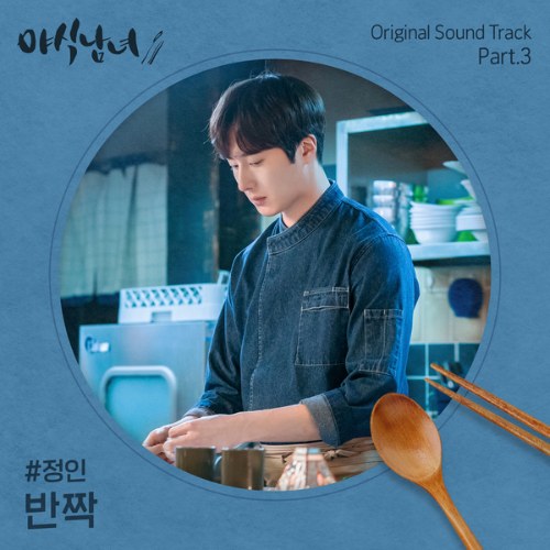 Sweet Munchies OST Part.3 (Single)