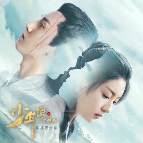 Thiếu Niên Du Chi Tấc Tương Tư OST (少年游之一寸相思 影视原声音乐)