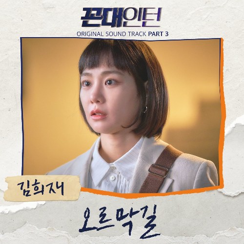 Kkondae Intern OST Part.3 (Single)