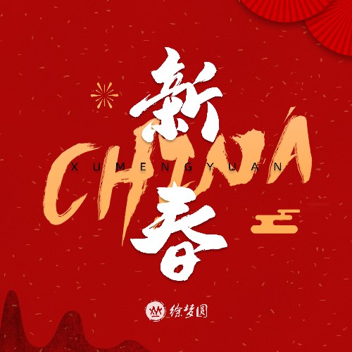 CHINA-新春 (Single)