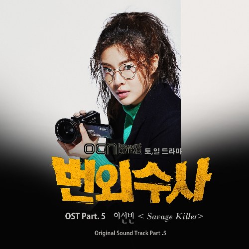 Extra Investigation OST Part.5 (Single)