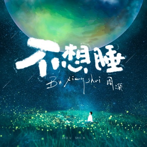 Không Muốn Ngủ (不想睡) (Single)