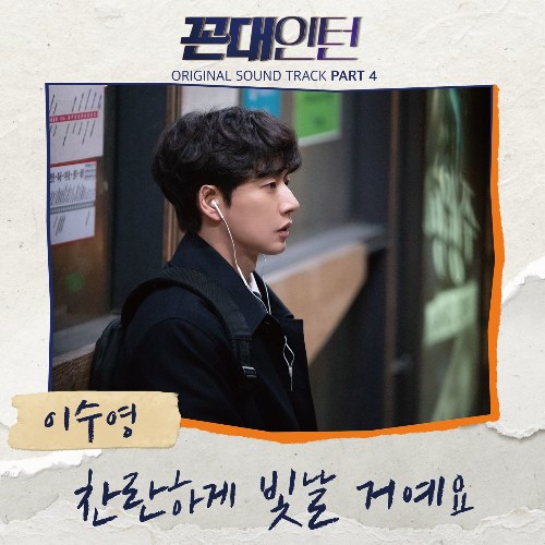 Kkondae Intern OST Part.4 (Single)