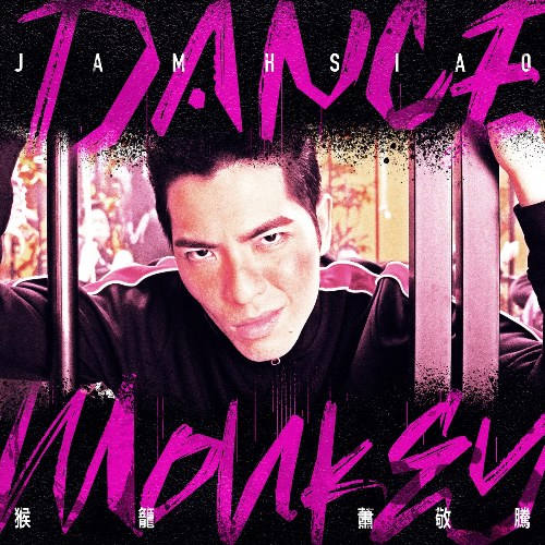 Dance Monkey (猴笼) (Single)