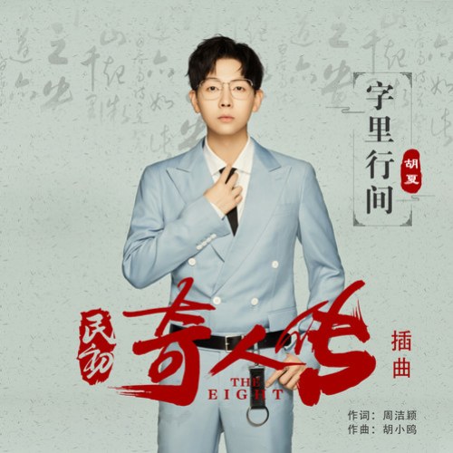 Dân Sơ Kỳ Nhân Truyện OST (民初奇人传OST)