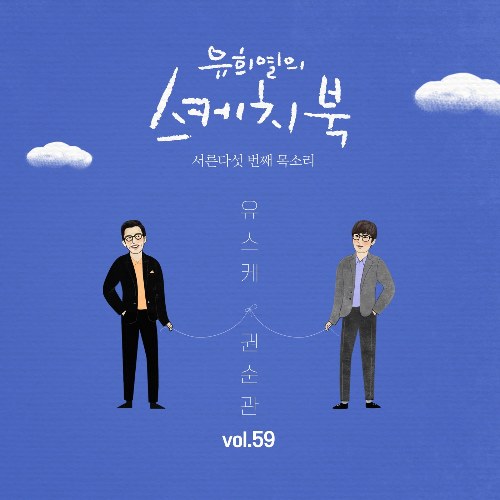 [Vol.59] You Hee yul's Sketchbook : 35th Voice 'Sketchbook X Kwon Soon Kwan' (Single)