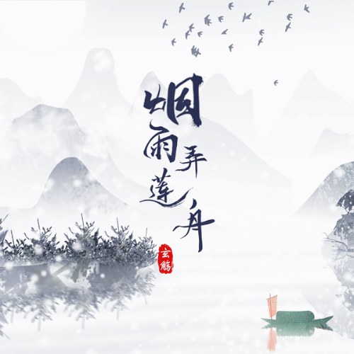 Yên Vũ Lộng Liên Châu (烟雨弄莲舟)