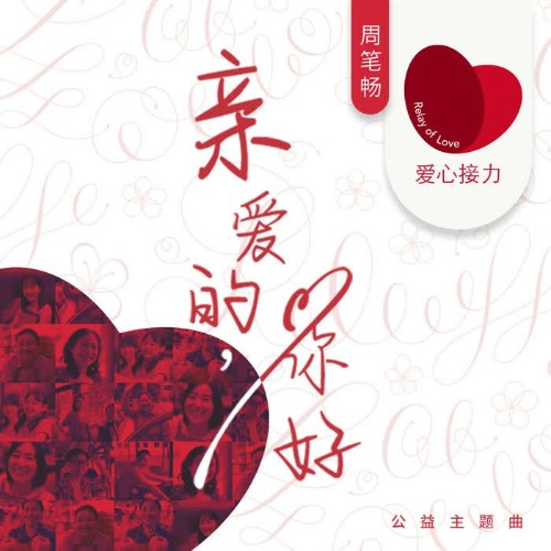 Thân Yêu Ơi, Xin Chào (亲爱的，你好) (Single)