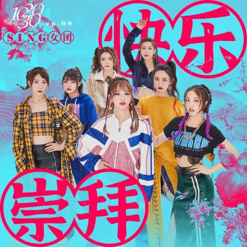 Sùng Bái Vui Vẻ (快乐崇拜) (Single)