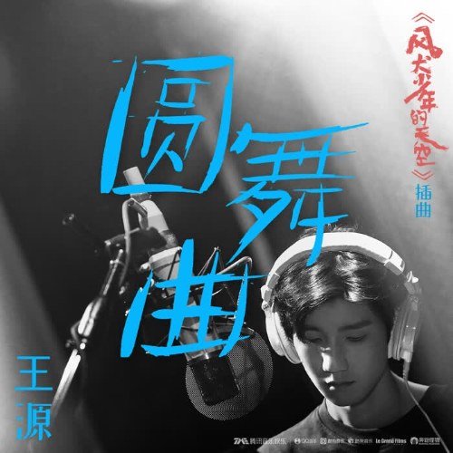 Viên Vũ Khúc (圆舞曲) ("风犬少年的天空"Bầu Trời Của Thiếu Niên Phong Khuyển OST) (Single)
